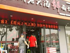 门面-台州老六海鲜面馆(上南总店)