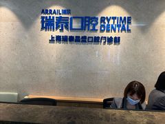 -瑞泰口腔(大宁分院)