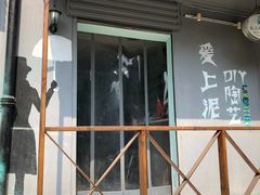 -爱上泥创意DIY手工陶艺(昙华林店)