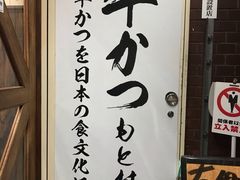 -牛かつもと村(上野店)