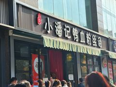 -小潘记鸭血粉丝汤