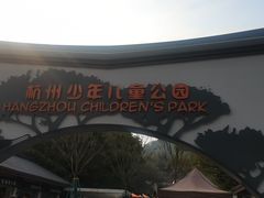 -杭州少年儿童公园