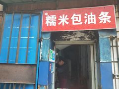 门面-殷姐糯米包油条
