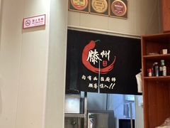 -鲁南仔·滕州炒鸡(经三路店)