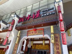 门面-湘水谣(芙蓉店)