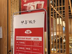 -伊喜饺子·烤鸭(五道口学院路店)