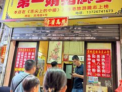 -娟姨第一娟猪脚姜(第十甫路店)