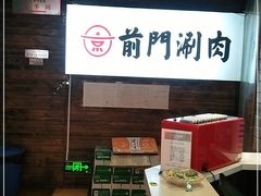 -前门·鲜肉火锅(长风店)