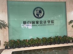 -厦门国家会计学院