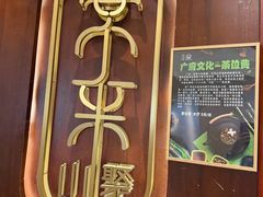 -常来小聚·广州非遗传承餐厅(高德置地店)