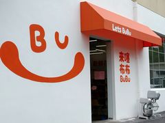 -来噻布布 Lets BUBU