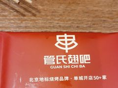 -管氏翅吧(马家堡店)