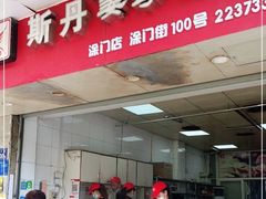 门面-斯丹姜母鸭·古法干香(涂门街总店)
