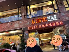 -临家闽南菜(宝洲路店)