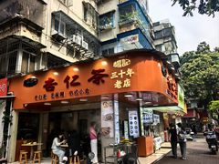-杨记杏仁茶(椰园店)