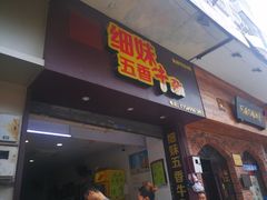 门面-细妹五香牛杂(步行街店)