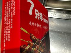 -古彭7只羊·徐州烧烤(旗舰店)