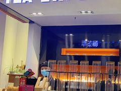 -萃茶师(琅西店)