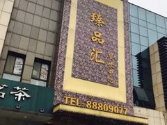 门面-臻品汇-镇江菜-河豚(大润发店)