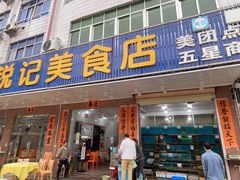 门面-锐记美食店·现捞海鲜(闸坡店)