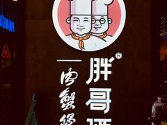 -胖哥俩肉蟹煲(虹口龙之梦店)