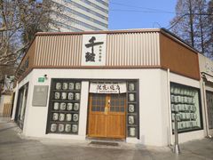 -千懿六本木酒场(常熟路店)