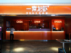 门面-一棠龙虾(徐家汇城开YOYO店)