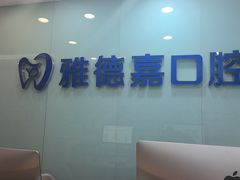 -雅德嘉口腔·咬合重建中心(时雨园店)