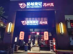 门面-吴越荣记苏州菜·松鼠桂鱼(月光码头店)