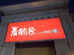 -青鹤谷(苏州店)