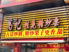 -高记桂花糖炒栗(鼓楼店)