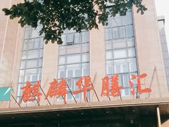 门面-麒麟华膳汇(飞泷商务大厦店)