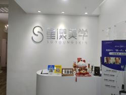 -星漾美学美容美体中心