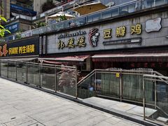 -郭婆婆疯子鸡·土货江湖菜馆