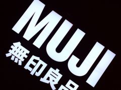 -MUJI无印良品(远洋未来广场店)