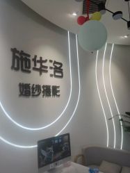 -施华洛婚纱摄影会所(范阳中路店)