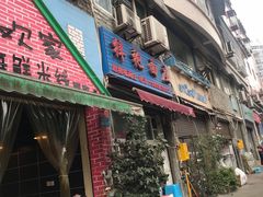 门面-梓袍面庄(渝北店)