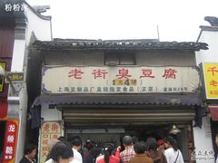 -七宝老街臭豆腐