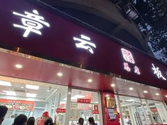 -章云板鸭(总店)