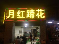 门面-明红蹄花(糍粑店街店)
