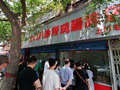 门面-土门八珍烤鸡腊味店(土门老店)
