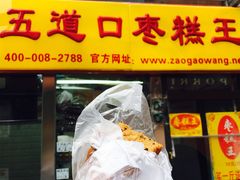 -五道口枣糕王(成府路店)