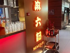 -麻六记(新天地店)