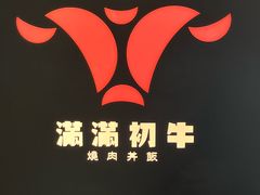 -满满初牛·炭烧牛肉专门店(国大店)