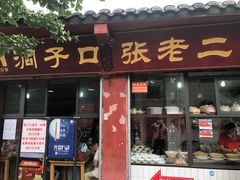 门面-洞子口张老二凉粉(文殊院店)