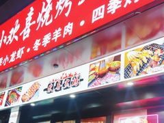 -小欢喜烧烤大排挡•龙虾(南车站路店)