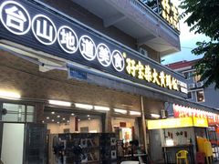 -台山新孖宝柴火黄鳝饭(三合温泉店)