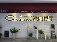 门面-港丽餐厅(杭大店)