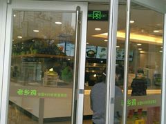 门面-老乡鸡(南京新街口洪武北路店)