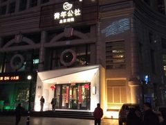 -青年公社烤鸭(青年路店)